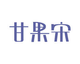 甘果宋 第29类食品商标图样