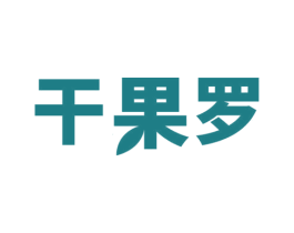 干果罗 第29类食品商标图样