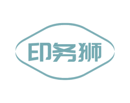 印务狮 第16类办公工具商标图样