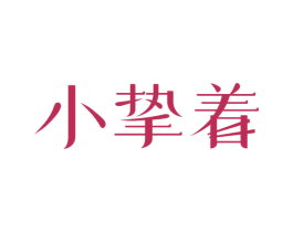 小挚着 第43类餐饮酒店商标图样