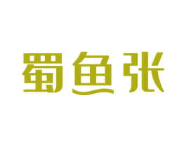 蜀鱼张 第43类餐饮酒店商标图样