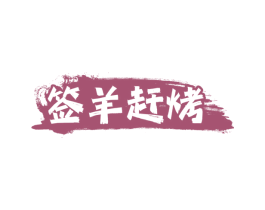 签羊赶烤 第43类餐饮酒店商标图样