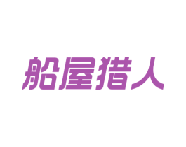 船屋猎人 第43类餐饮酒店商标图样