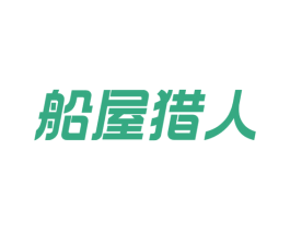 船屋猎人 第29类食品商标图样