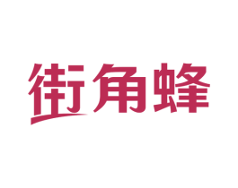 街角蜂 第35类广告贸易商标图样