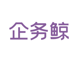 企务鲸 第35类广告贸易商标图样