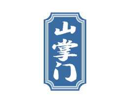 山掌门 第5类医药商标图样