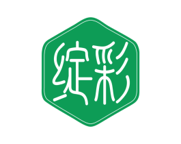 绽彩 第17类橡胶制品商标图样