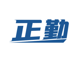 正勤 第17类橡胶制品商标图样