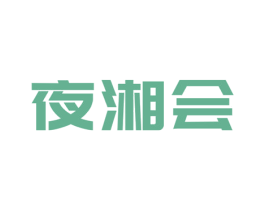 夜湘会 第43类餐饮酒店商标图样