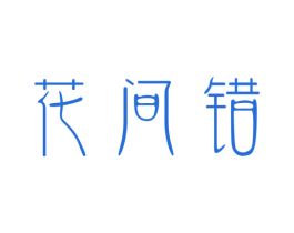 花间错 第43类餐饮酒店商标图样