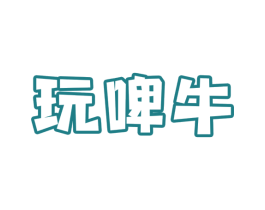 玩啤牛 第43类餐饮酒店商标图样