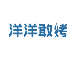 洋洋敢烤 第43类餐饮酒店商标图样
