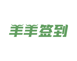 羊羊签到 第43类餐饮酒店商标图样