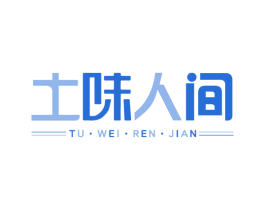 土味人间 第43类餐饮酒店商标图样