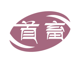 首畜 第35类广告贸易商标图样