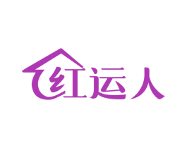 红运人 第40类材料处理商标图样