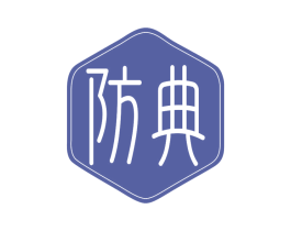 防典 第17类橡胶制品商标图样