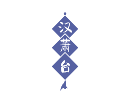 汉萧台 第33类酒商标图样
