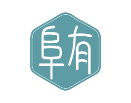 阜有 第17类橡胶制品商标图样