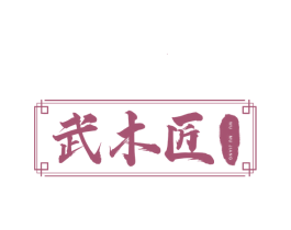 武木匠 第20类家具商标图样