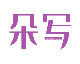 朵写 第24类布料床单商标图样