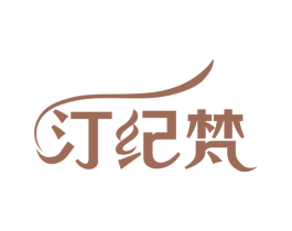 汀纪梵 第24类布料床单商标图样
