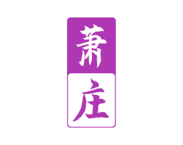 萧庄 第33类酒商标图样