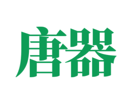 唐器 第33类酒商标图样