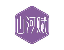 山河赋 第17类橡胶制品商标图样