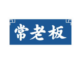 常老板 第20类家具商标图样