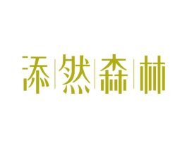 添然森林 第20类家具商标图样