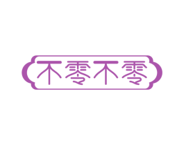 不零不零 第14类珠宝钟表商标图样