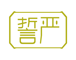 誓严 第14类珠宝钟表商标图样