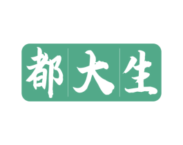 都大生 第14类珠宝钟表商标图样