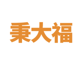 秉大福 第14类珠宝钟表商标图样