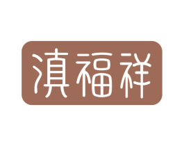 滇福祥 第14类珠宝钟表商标图样