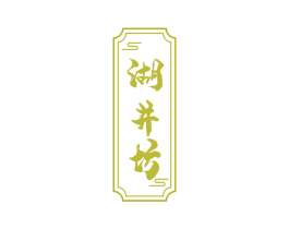 湖井坊 第30类小食配料商标图样