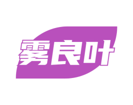 雾良叶 第30类小食配料商标图样