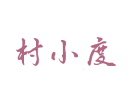 村小度 第33类酒商标图样