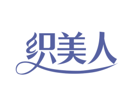 织美人 第24类布料床单商标图样