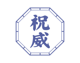 祝威 第33类酒商标图样
