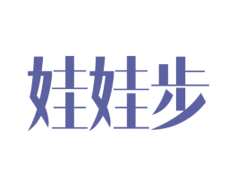 娃娃步 第20类家具商标图样