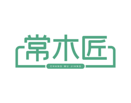 常木匠 第20类家具商标图样