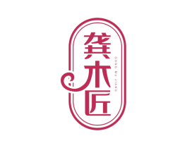 龚木匠 第20类家具商标图样