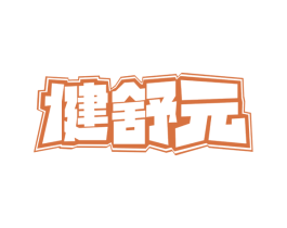 健舒元 第20类家具商标图样