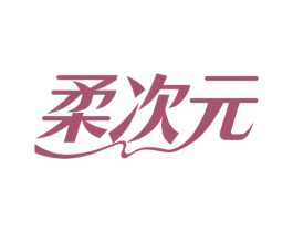 柔次元 第20类家具商标图样