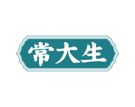 常大生 第14类珠宝钟表商标图样