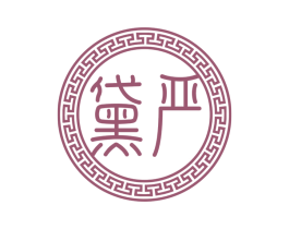 黛严 第14类珠宝钟表商标图样