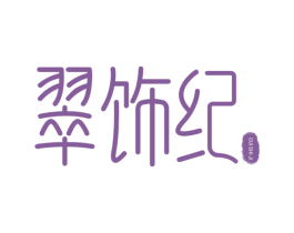 翠饰纪 第14类珠宝钟表商标图样